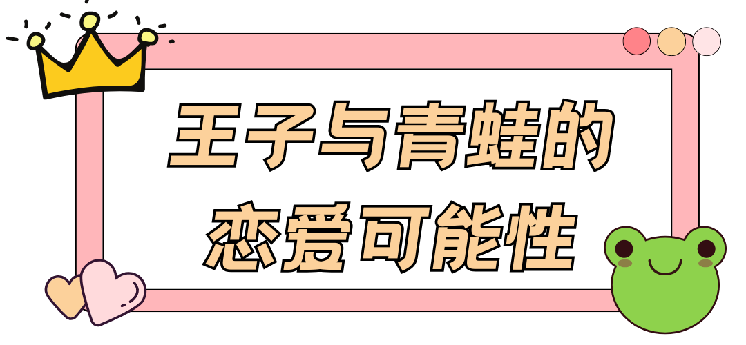 【贝弗】王子与青蛙的恋爱可能性